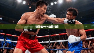 较好的VPN选择指南