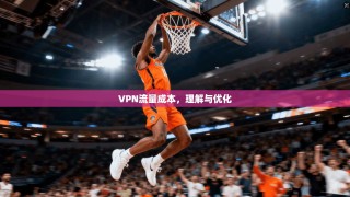 VPN流量成本，理解与优化
