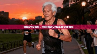 电脑VPN音乐，如何通过VPN享受全球音乐