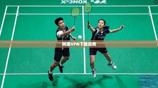 网康VPN下载指南