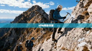 VPN网络邻居