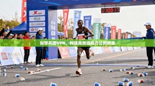 创想兵团VPN，构建高效远程办公的桥梁