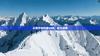 从零开始构建VPN，技术指南