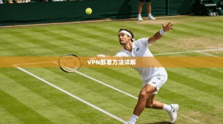 VPN部署方法详解