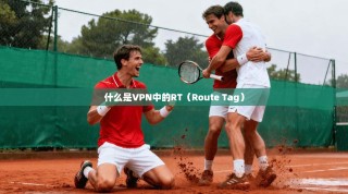 什么是VPN中的RT（Route Tag）