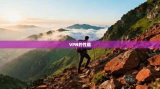 VPN的性能