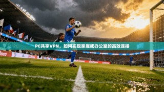 PC共享VPN，如何实现家庭或办公室的高效连接