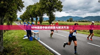 VPN连接中断的排查与解决方法