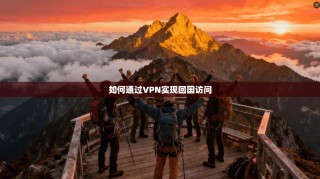 如何通过VPN实现回国访问