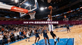DCN VPN:连接全球数据中心的桥梁