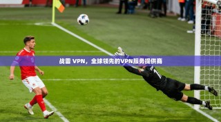战雷 VPN，全球领先的VPN服务提供商