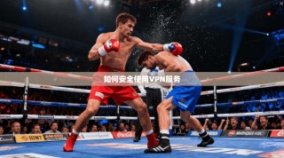 如何安全使用VPN服务