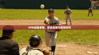 VPN远程桌面，安全连接与高效协作