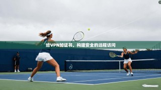 给VPN加证书，构建安全的远程访问