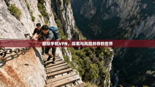 越狱手机VPN，探索与风险并存的世界