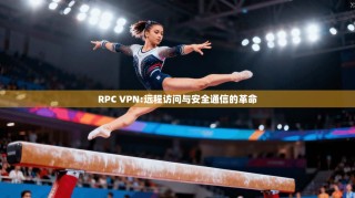 RPC VPN:远程访问与安全通信的革命