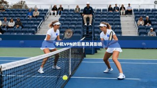 手机VPN的后果及其影响