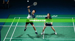 VPN翻墙技术详解