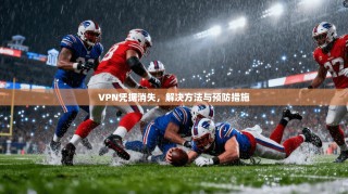 VPN凭据消失，解决方法与预防措施