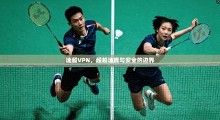 速超VPN，超越速度与安全的边界