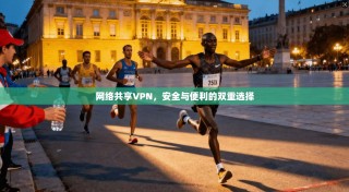 网络共享VPN，安全与便利的双重选择