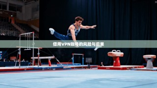 借用VPN账号的风险与后果
