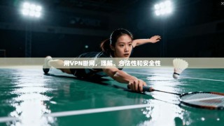 用VPN断网，理解、合法性和安全性
