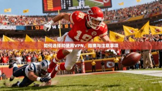 如何选择和使用VPN，指南与注意事项