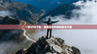 一秒VPN下载，快速安全的网络解决方案