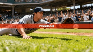 VPN实验心得