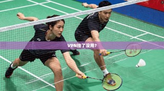 VPN挂了没用？