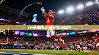 VPN账号哪里找？安全与合法性指南