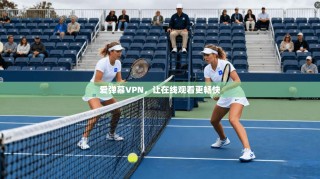 爱弹幕VPN，让在线观看更畅快