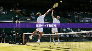 蓝盾VPN下载指南