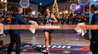 VPN代理设置指南
