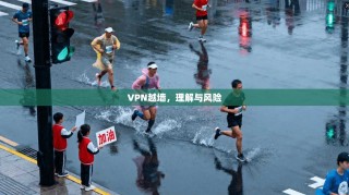 VPN越墙，理解与风险