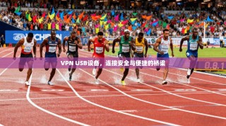 VPN USB设备，连接安全与便捷的桥梁