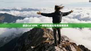 谈谈Cai VPN，一种新型虚拟专用网络技术