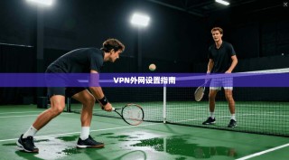 VPN外网设置指南