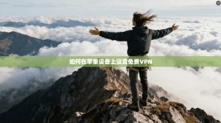 如何在苹果设备上设置免费VPN