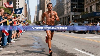 VPN被禁用的影响及应对策略