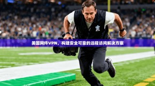 美国网件VPN，构建安全可靠的远程访问解决方案