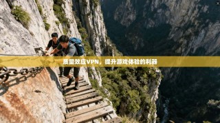 质量效应VPN，提升游戏体验的利器