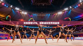 恐怖黎明VPN，探索虚拟世界的秘密