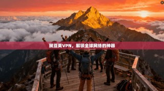 豌豆荚VPN，解锁全球网络的神器