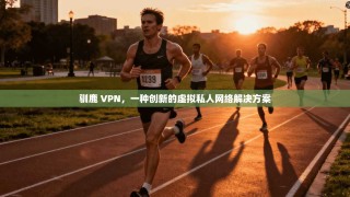 驯鹿 VPN，一种创新的虚拟私人网络解决方案