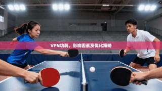 VPN功耗，影响因素及优化策略