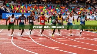 VPN端口穿透，理解与实现