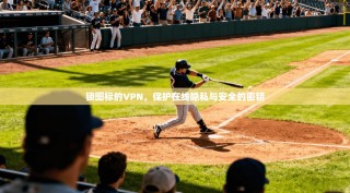 锁图标的VPN，保护在线隐私与安全的密钥