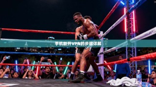 手机断开VPN的步骤详解